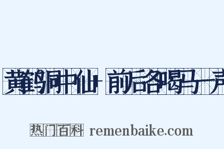 黄鹤洞中仙 前后各喝马一声是什么意思的图片